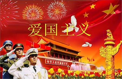 爱国心，永不变