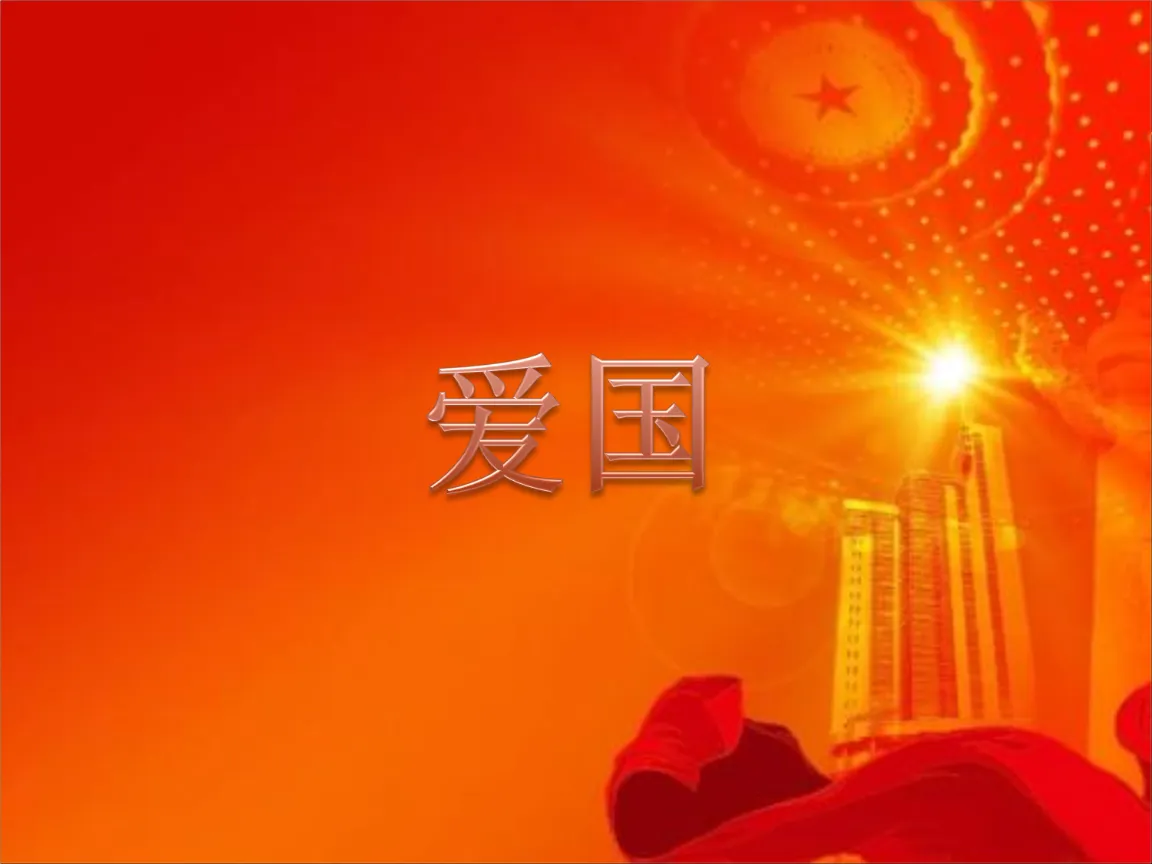 增强爱国情怀，涵养企业发展内涵