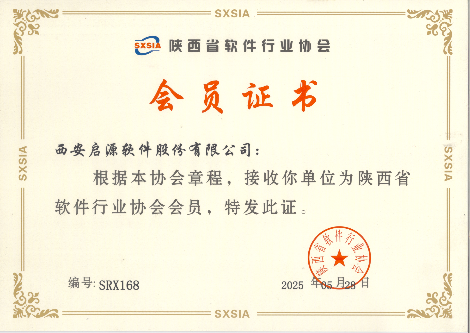 软件会员证书