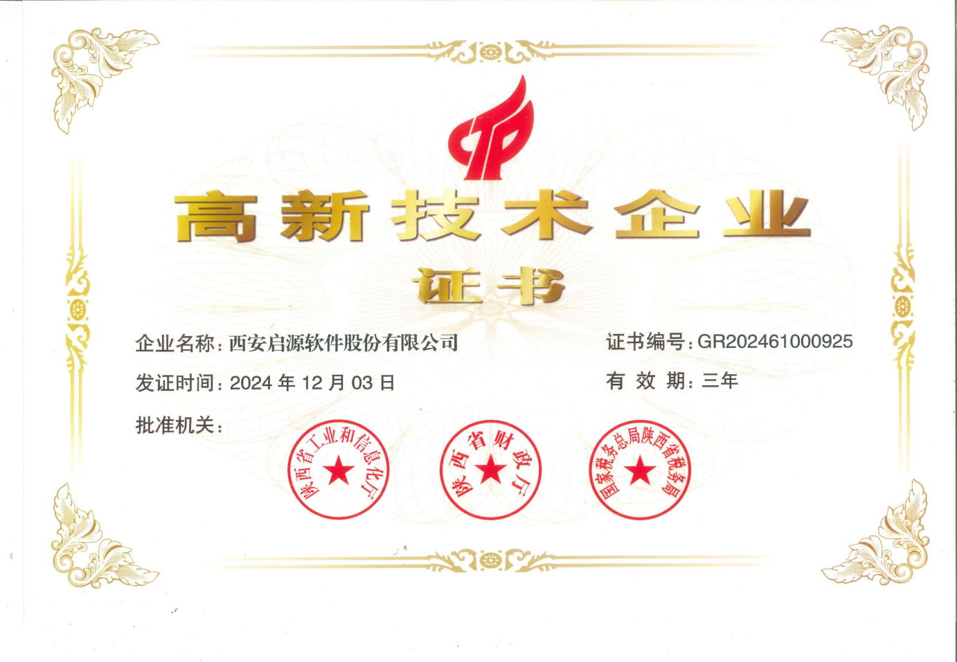 高新技术企业证书