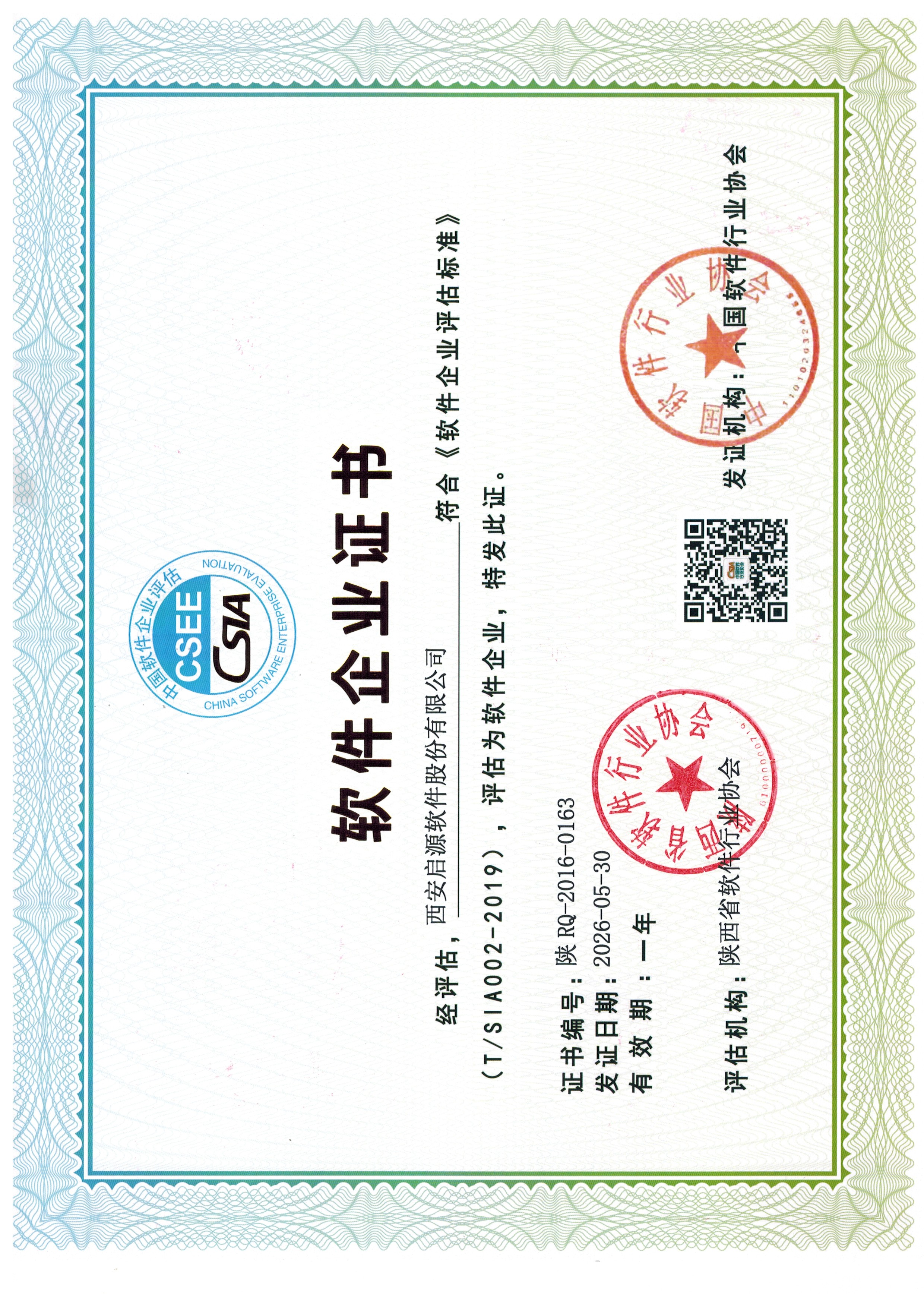 软件企业证书