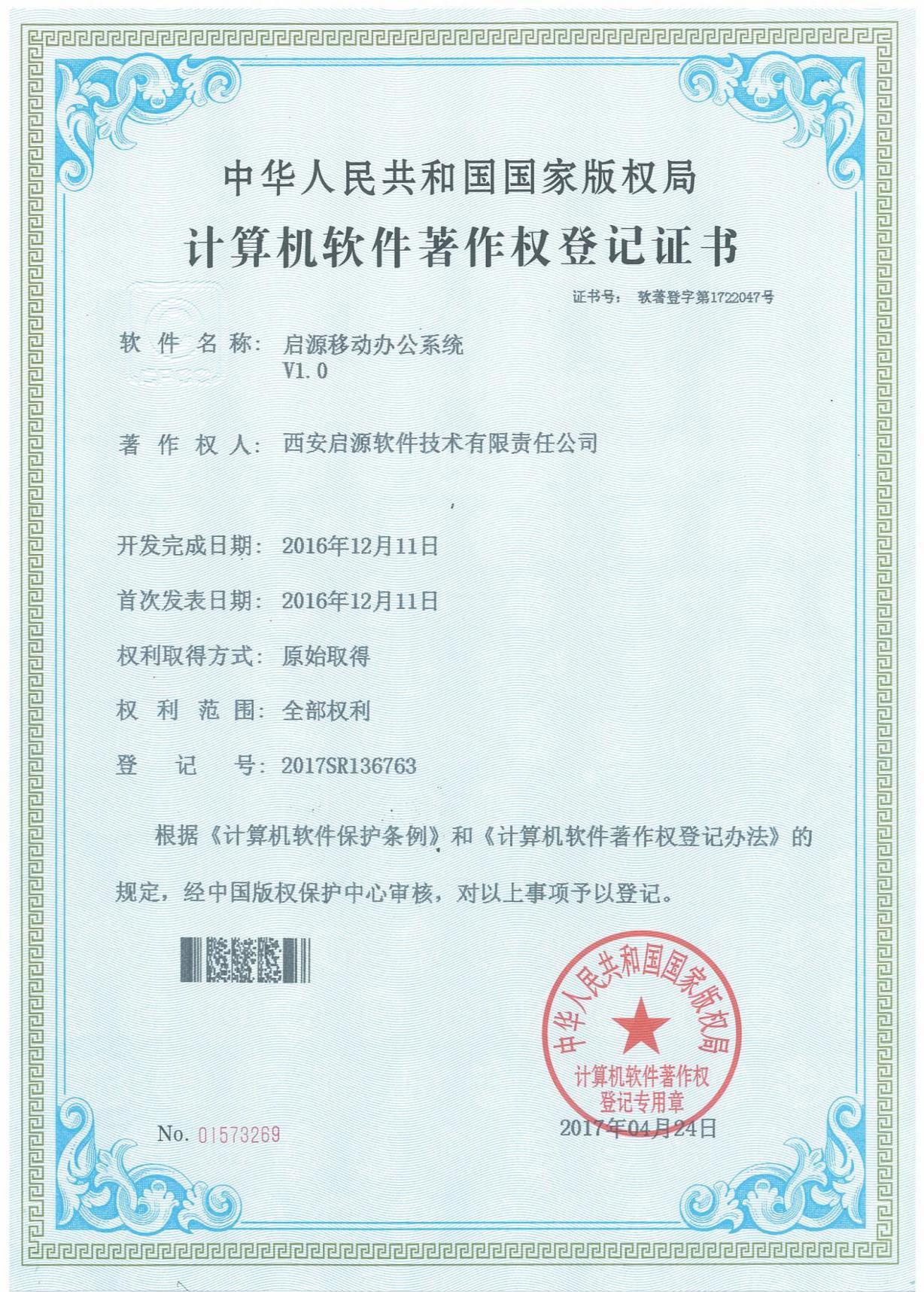 手机移动办公著作权