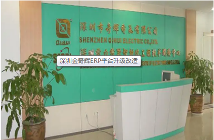 金奇辉电气ERP项目