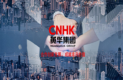 黄华集团数字化工厂项目