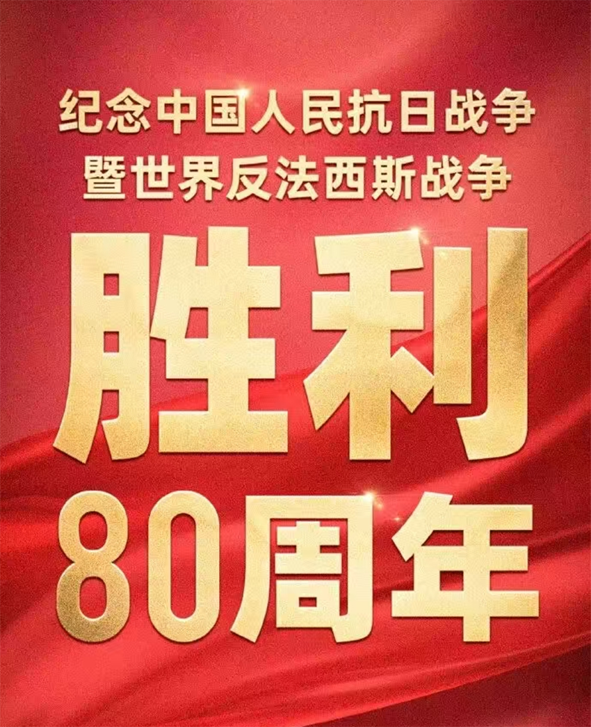 铭记历史，共筑强国 观看2025年九三阅兵仪式