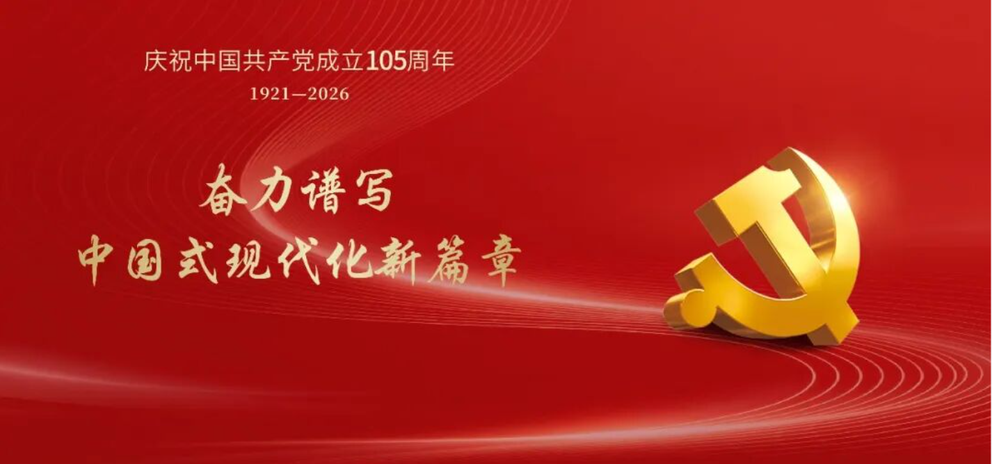 庆祝中国共产党成立105周年 奏响奋进“十五五”时代强音