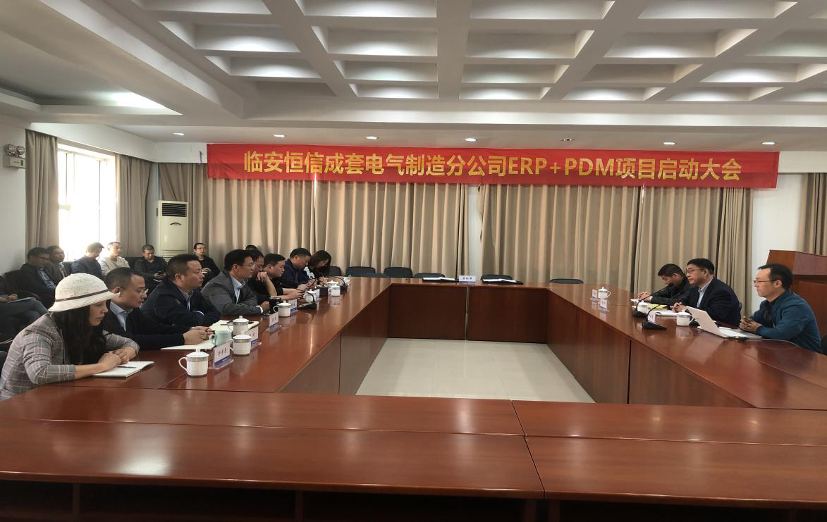杭州恒信电气ERP项目正式启动(图1)