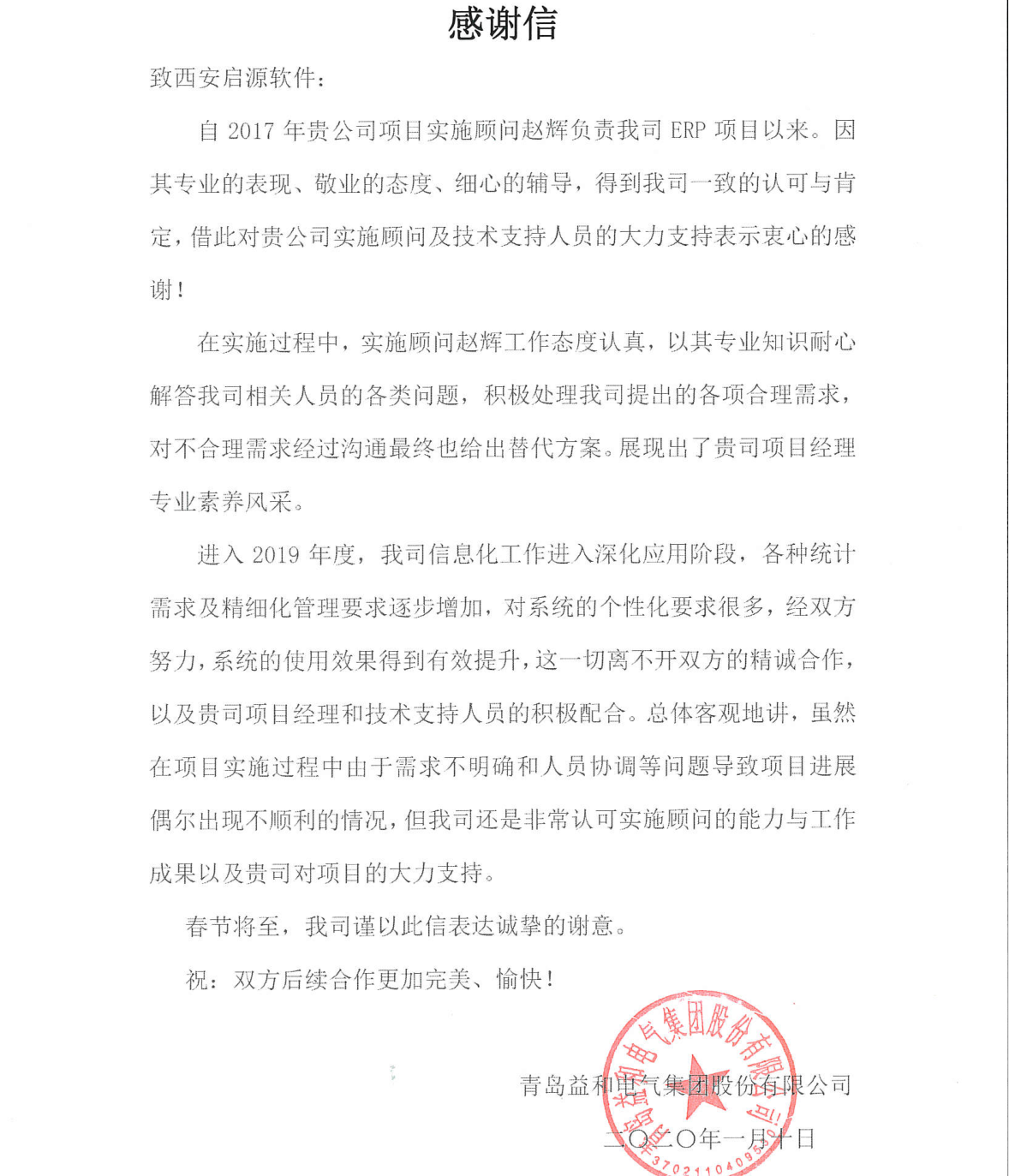 青岛益和电气集团公司的感谢信(图1)