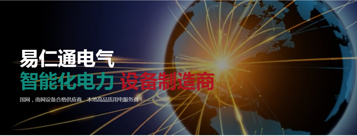 易仁通电气ERP项目顺利验收(图1)